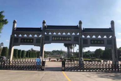 清遠(yuǎn)中華永久陵園