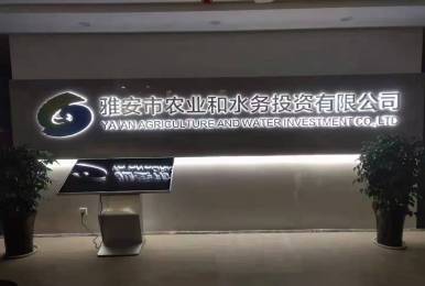 雅安市農(nóng)業(yè)和稅務(wù)投資有限公司