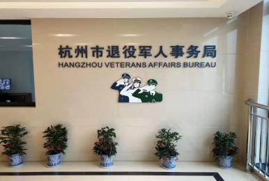 杭州市退役軍人事務(wù)所