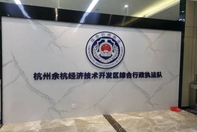 杭州城管局